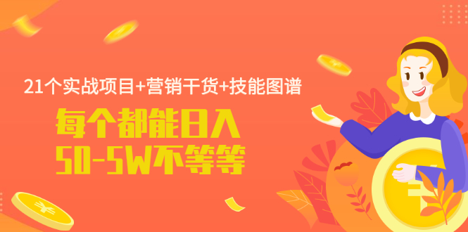 21个实战项目+营销干货+技能图谱 每个都能日入50-5W不等-轻创社