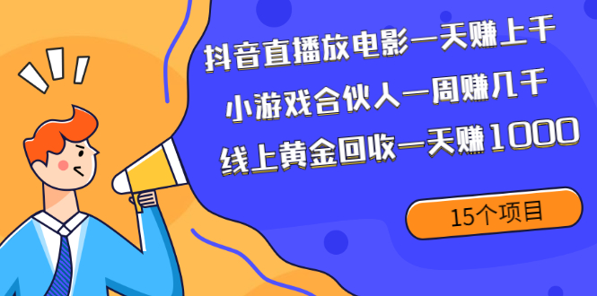 抖音直播放电影一天赚上千+小游戏合伙人一周赚几千+线上黄金回收一天赚1000-轻创社