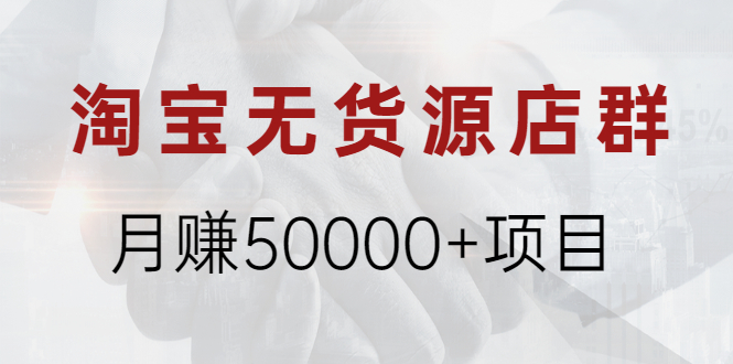 淘宝无货源店群月赚50000+项目，选品，上架，引流 详细操作教程！-轻创社