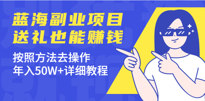 分享个蓝海副业项目，送礼也能赚钱，按照方法去操作，年入50W+详细教程-轻创社