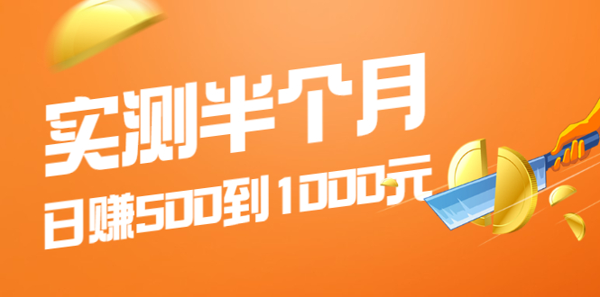 实测半个月 可做到日赚500到1000元，可放大操作，适合所有人！-轻创社
