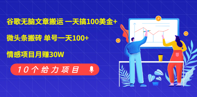 谷歌无脑文章搬运 一天搞100美金+微头条搬砖 单号一天100+情感项目月赚30W-轻创社