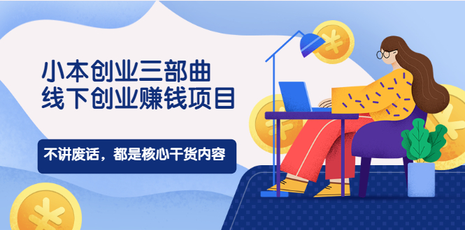 小本创业三部曲，线下创业赚钱项目，不讲废话，都是核心干货内容-轻创社