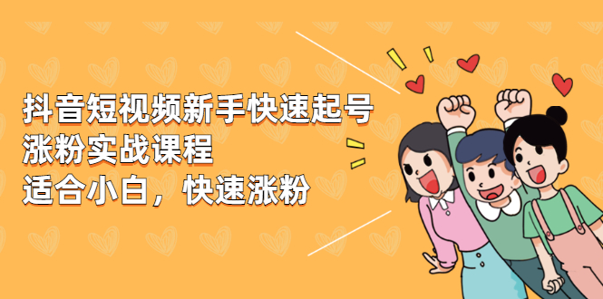 抖音短视频新手快速起号涨粉实战课程，新手也能操作，快速涨粉-轻创社
