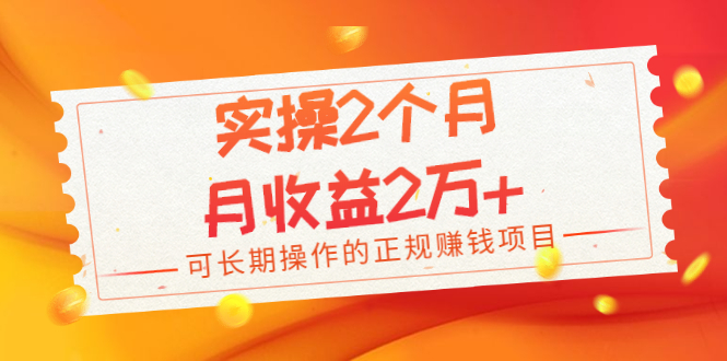 实操2个月，月收益2万+，可长期操作的正规赚钱项目-轻创社