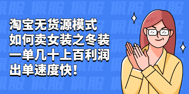 淘宝无货源模式如何卖女装之冬装：一单几十上百利润，出单速度快！-轻创社