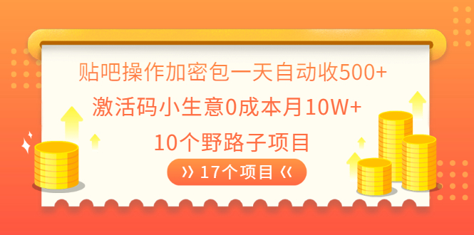 贴吧操作加密包一天自动收500+激活码小生意0成本月10W+10个野路子项目-轻创社