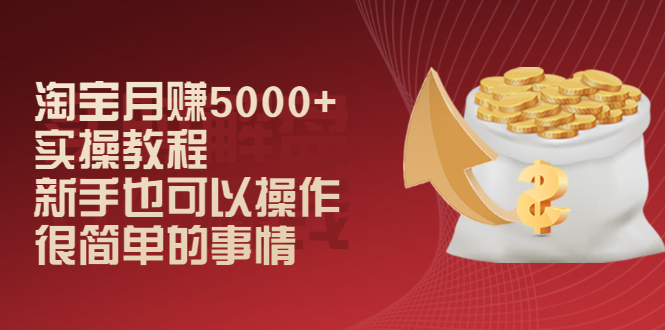 淘宝月赚5000+实操教程，新手也可以操作，很简单的事情-轻创社