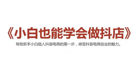 2021最新抖音小店无货源课程，小白也能学会做抖店，轻松月入过万-轻创社