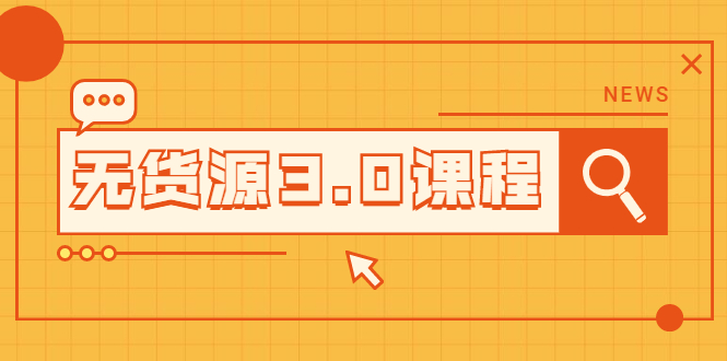 无货源3.0课程：三种玩法助你快速上手完成你店铺的起飞爆发-轻创社