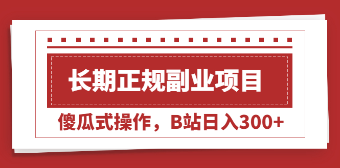 长期正规副业项目，傻瓜式操作，B站日入300+-轻创社
