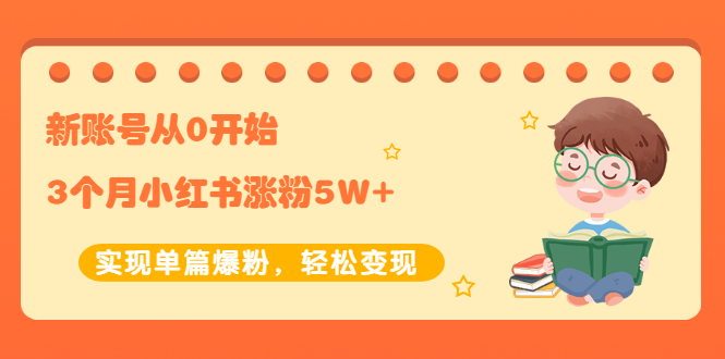 新账号从0开始3个月小红书涨粉5W+实现单篇爆粉，轻松变现-轻创社