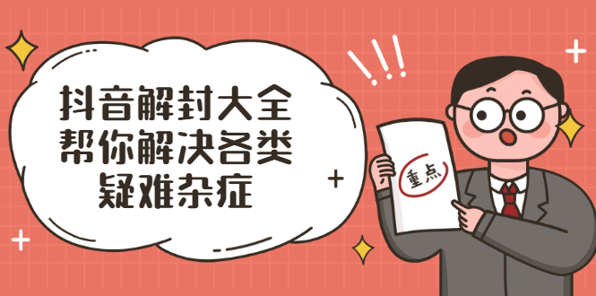 抖音解封大全，帮你解决各类疑难杂症-轻创社