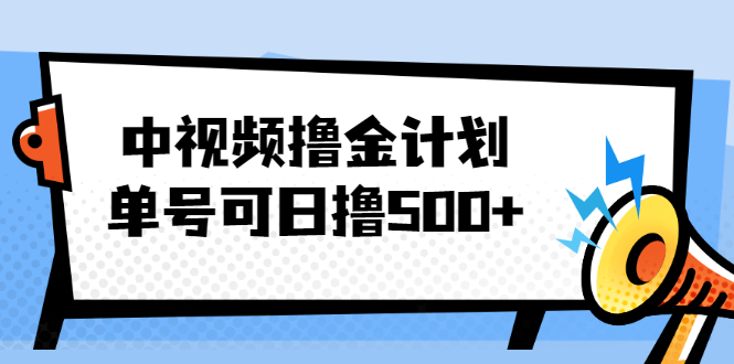 中视频撸金计划，单号可日撸500+ 可多平台+批量操作，收益更高-轻创社