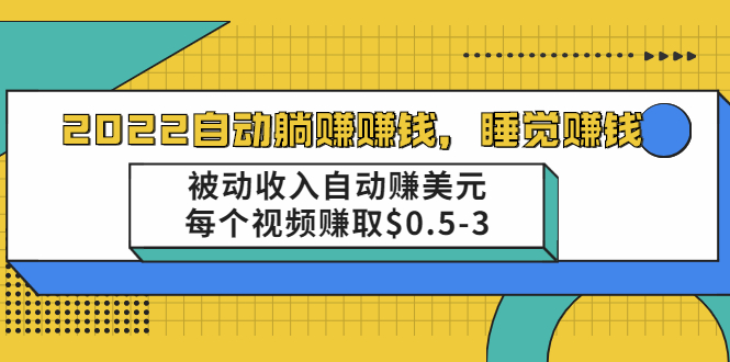 自动躺赚赚钱，睡觉赚钱，被动收入自动赚美元，每个视频赚取$0.5-3-轻创社