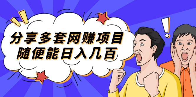 分享多套网赚项目，随便能日入几百，包括朋友圈 知乎 个人IP 小红书 抖音等-轻创社