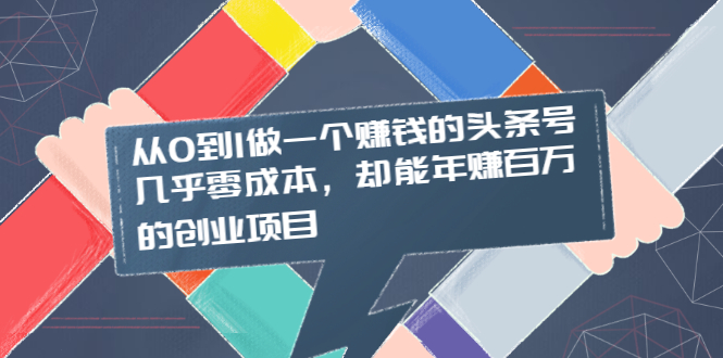 从0到1做一个赚钱的头条号，几乎零成本，却能年赚百万的创业项目-轻创社