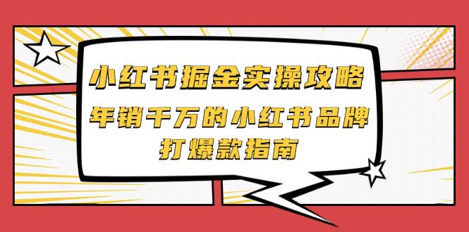 小红书掘金实操攻略，年销千万的小红书品牌打爆款指南-轻创社