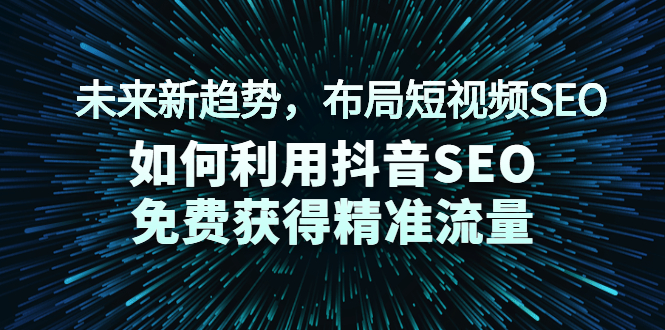 未来新趋势，布局短视频SEO，如何利用抖音SEO免费获得精准流量-轻创社