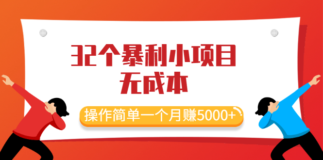 最新32个暴利小项目，无成本、操作简单一个月赚5000+-轻创社