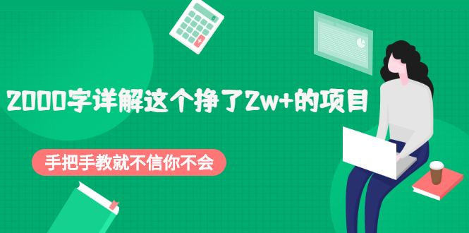2000字详解这个挣了2w+的项目，手把手教就不信你不会【付费文章】-轻创社