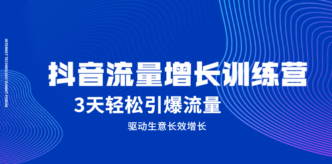 抖音流量增长训练营，3天轻松引爆流量，驱动生意长效增长-轻创社