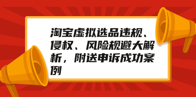 淘宝虚拟选品违规、侵权、风险规避大解析，附送申诉成功案例！-轻创社
