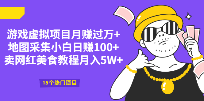 游戏虚拟项目月赚过万+地图采集小白日赚100+卖网红美食教程月入5W+-轻创社