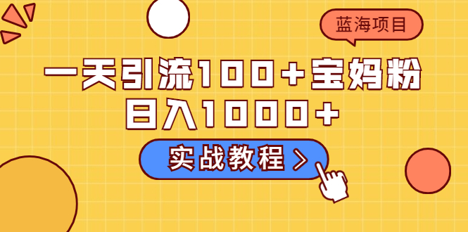 一天引流100+宝妈粉，日入1000+马上持续变现 蓝海项目-轻创社