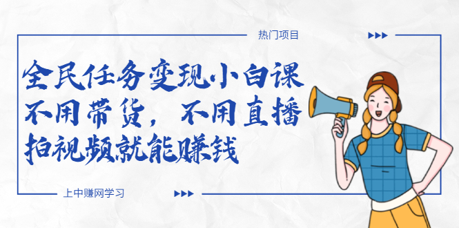 全民任务变现小白课，不用带货，不用直播，拍视频就能赚钱-轻创社