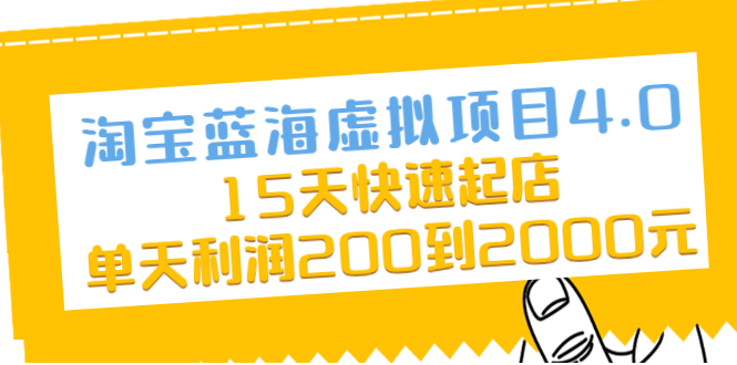 淘宝蓝海虚拟项目4.0，15天快速起店，单天利润200到2000元-轻创社