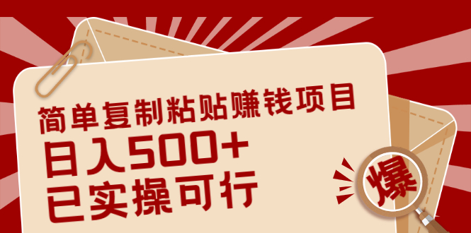 简单复制粘贴赚钱项目，日入500+，已测试可行！-轻创社