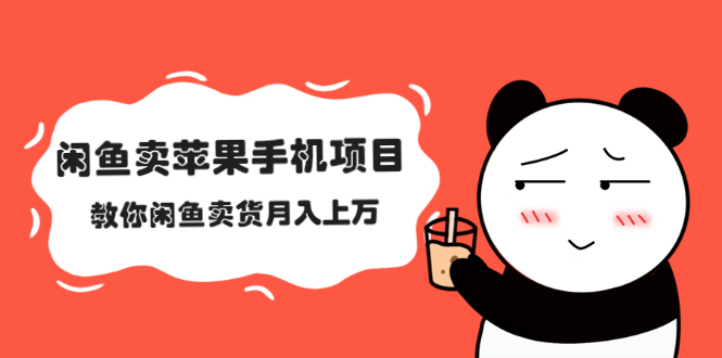 闲鱼卖苹果手机项目，教你闲鱼卖货月入上万-轻创社