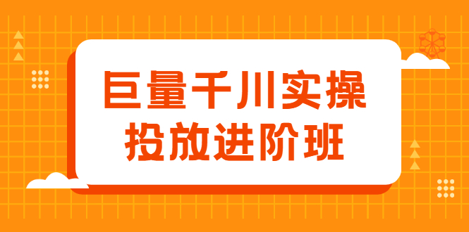 巨量千川实操投放进阶班，投放策略、方案，复盘模型和数据异常全套解决方法-轻创社