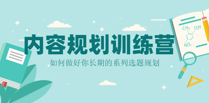 内容规划训练营，如何做好你长期的系列选题规划-轻创社
