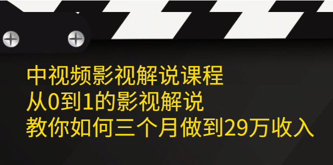 中视频影视解说课程，从0到1的影视解说，教你如何三个月做到29万收入-轻创社