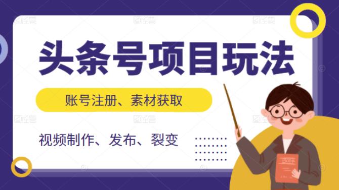 头条号项目玩法，从账号注册，素材获取到视频制作发布和裂变全方位教学-轻创社