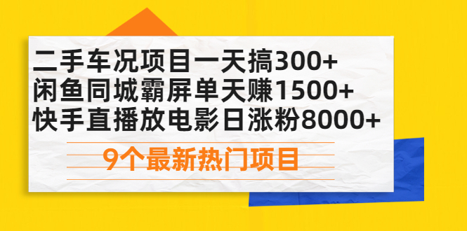 二手车况项目一天搞300+闲鱼同城霸屏单天赚1500+快手直播放电影日涨粉8000+-轻创社