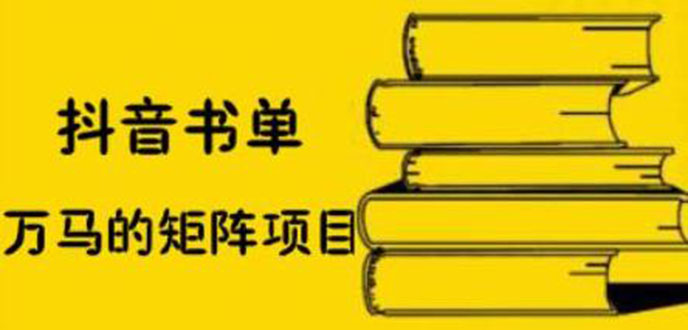 抖音书单号矩阵项目，书单矩阵如何做到月销百万-轻创社