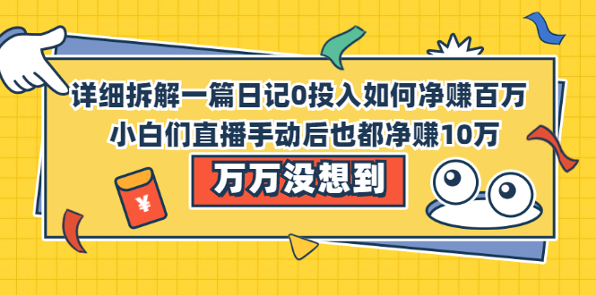 详细拆解一篇日记0投入如何净赚百万，小白们直接复制后也都净赚10万-轻创社