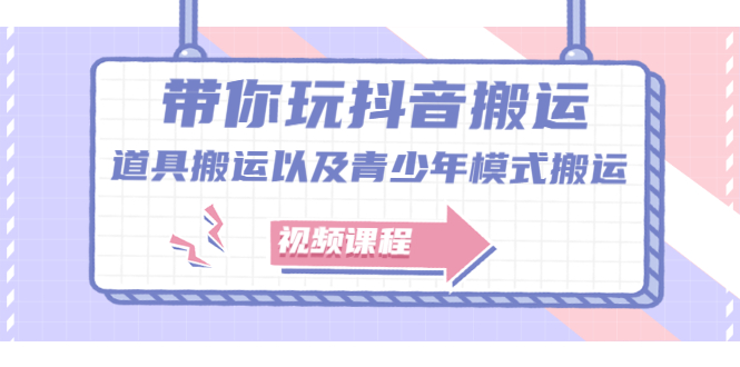 带你玩抖音搬运：道具搬运以及青少年模式搬运【视频课程】-轻创社
