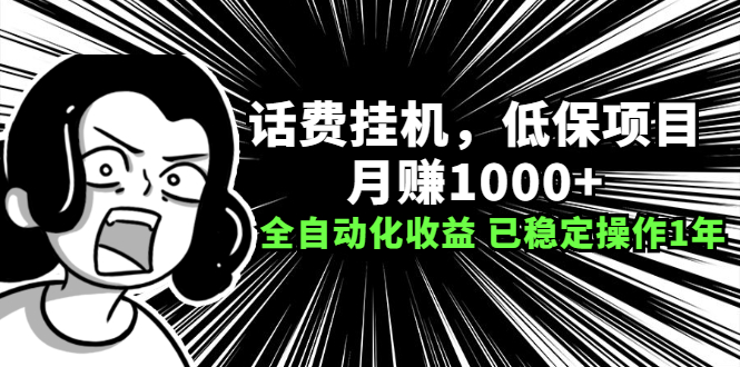 话费挂机，低保项目，月赚1000+以上全自动化收益-轻创社