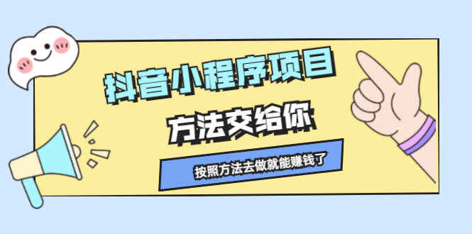 抖音小程序项目，方法交给你，按照方法去做就能赚钱了-轻创社