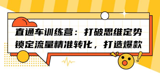直通车训练营：打破思维定势，锁定流量精准转化，打造爆款-轻创社