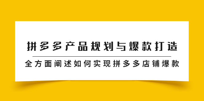 拼多多产品规划与爆款打造，全方面阐述如何实现拼多多店铺爆款-轻创社
