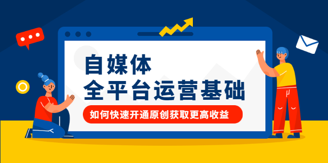 自媒体全平台运营基础，如何快速开通原创获取更高收益-轻创社