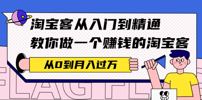 淘宝客从入门到精通，教你做一个赚钱的淘宝客，从0到月入过万-轻创社
