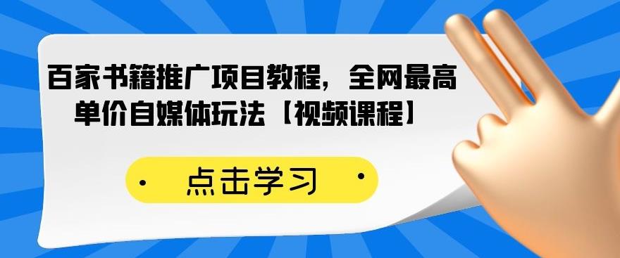 百家书籍推广项目教程，全网最高单价自媒体玩法【视频课程】-轻创社