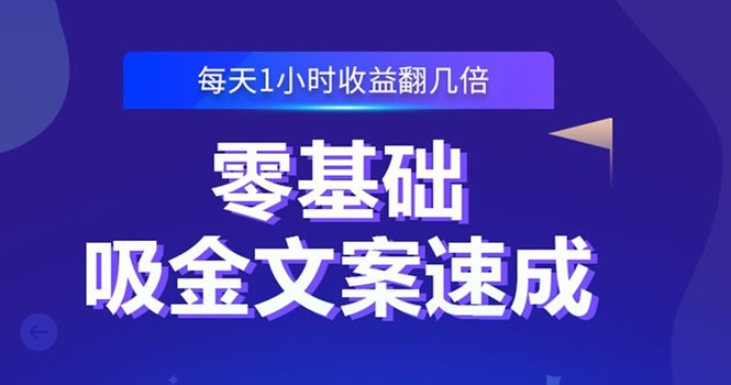 零基础吸金文案速成：小白也可以写出爆款文章，每天一小时收益翻几倍-轻创社