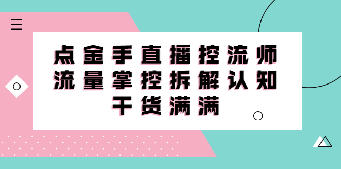 直播控流师线上课，流量掌控拆解认知，干货满满-轻创社